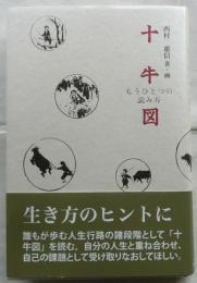 十牛図 もうひとつの読み方