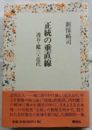 正統の垂直線　透谷・鑑三・近代