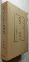 古代ギリシア教育史　【復刻保存版限定300部】