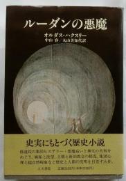 ルーダンの悪魔(オルダス・ハクスリー 著/中山容, 丸山美知代 訳