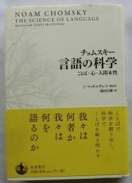 チョムスキー 言語の科学　ことば・心・人間本性