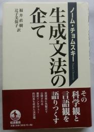 生成文法の企て