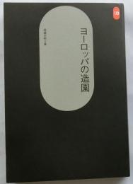 ヨーロッパの造園【鹿島出版会 43】