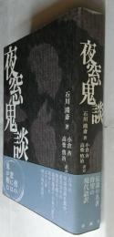 夜窓鬼談