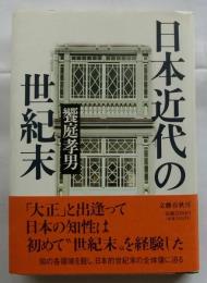 日本近代の世紀末