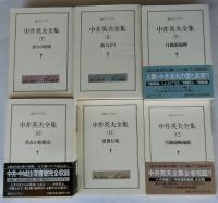 中井英夫全集 全12巻揃【創元ライブラリ】(中井英夫) / 古本