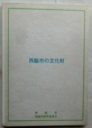西脇市の文化財