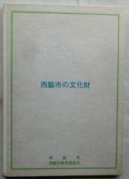 西脇市の文化財