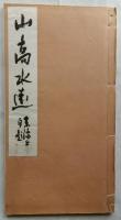 山高水遠