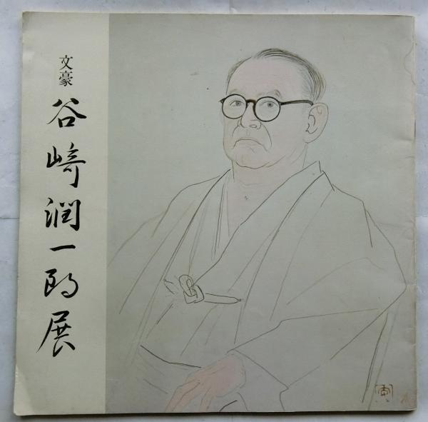 水戸黄門漫遊記【面白講談文庫】(刈田伯遊) / 蝸牛 / 古本、中古