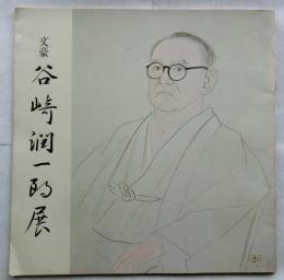 文豪谷崎潤一郎展