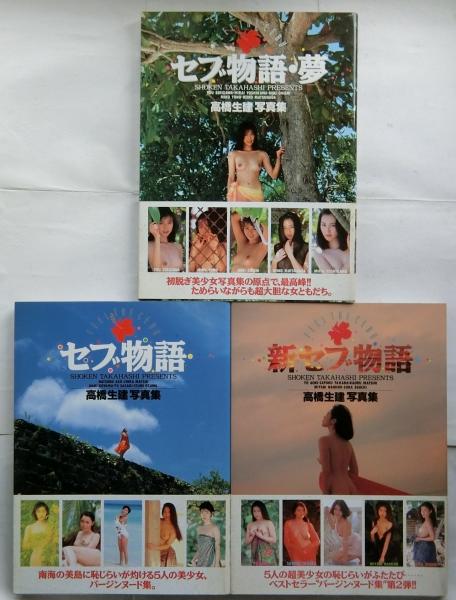 美少女 恥じらいヌード 高橋生建写真集 セブ物語/新セブ物語/セブ物語・夢【３冊一括】(高橋生建) / 古本、中古本、古書籍の通販は「日本の古本屋」 / 日本の古本屋