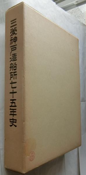 三菱神戸造船所七十五年史(神船75年史編集委員会編) / 古本、中古本