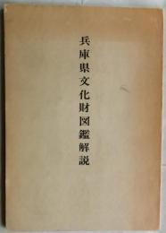 兵庫県文化財図鑑解説