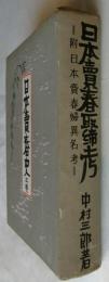 日本売春取締考【日本売春史第3巻】