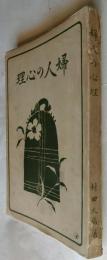 婦人の心理