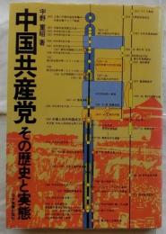 中国共産党　その歴史と実態