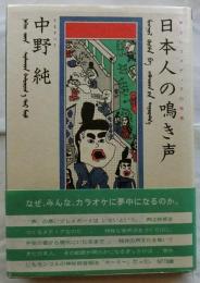 日本人の鳴き声　声というメディアの快感