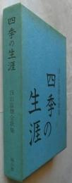 四季の生涯　浅山富雄全歌集