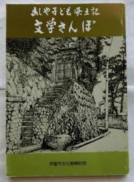 文学さんぽ　あしや子ども風土記 第5集