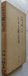 伝記 上原正吉