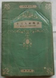 十三人組物語