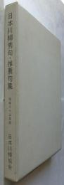 日本川柳秀句・推薦句集　昭和六十三年版