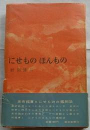 にせもの ほんもの　