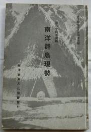 南洋群島現勢 昭和１４年度版