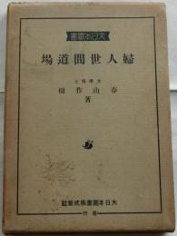 婦人世間道場