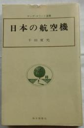 日本の航空機 【ヤング・エリート選書】
