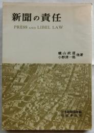 新聞の責任　名誉棄損を中心として