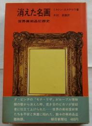 消えた名画　世界美術品犯罪史