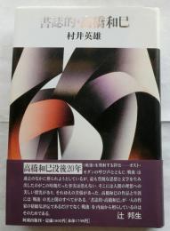 書誌的・高橋和巳