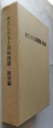 わたしたちと同和問題・総括編(「総集編」・「資料編」)２冊函入り