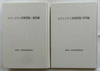 わたしたちと同和問題・総括編(「総集編」・「資料編」)２冊函入り