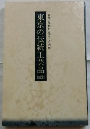 東京の伝統工芸品 part2　自然の原材料と手づくりの妙