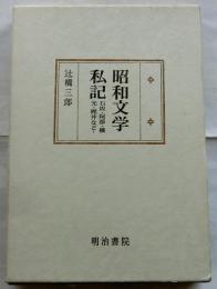 昭和文学私記　石坂・阿部・横光・梶井など