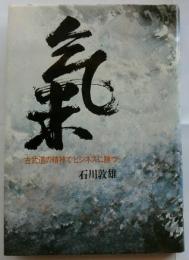 気  古武道の精神でビジネスに勝つ