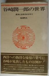 谷崎潤一郎の世界　西洋と日本のかかわり【新装版】