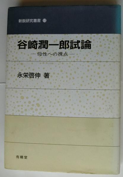 キリスト教例話事典 PART1-PART5 全5巻揃(藤井康男 編著) / 蝸牛