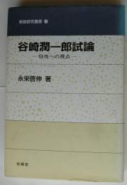 谷崎潤一郎試論　母性への視点 【新鋭研究叢書】