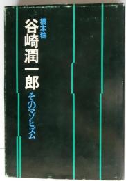 谷崎潤一郎　そのマゾヒズム