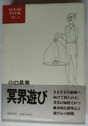 冥界遊び ＜Scrap book no.3＞