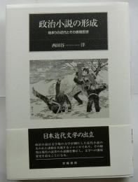 政治小説の形成　始まりの近代とその表現思想