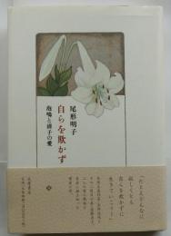 自らを欺かず　泡鳴と清子の愛
