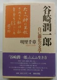 谷崎潤一郎　自己劇化の文学　【和泉選書128】