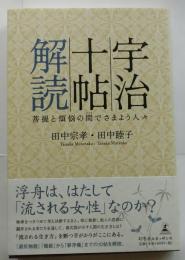 宇治十帖解読　菩提と煩悩の間でさまよう人々