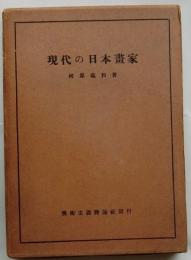 現代の日本畫家