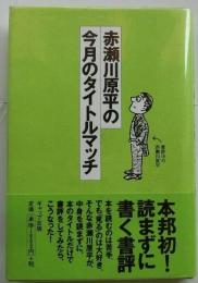 赤瀬川原平の今月のタイトルマッチ